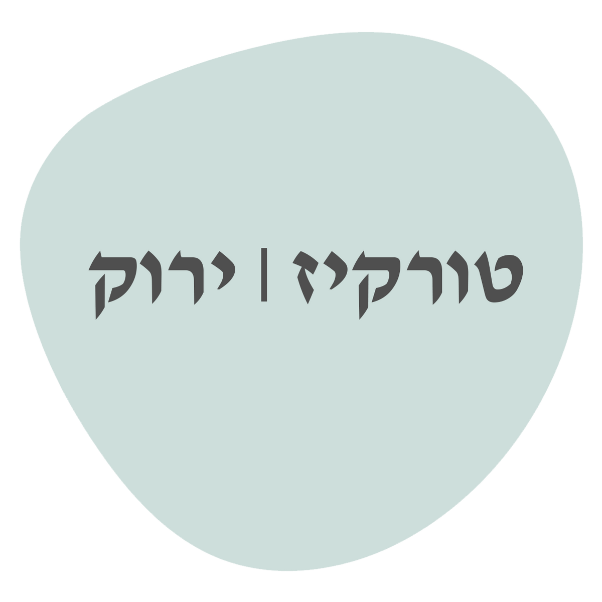 טורקיז\ירוק