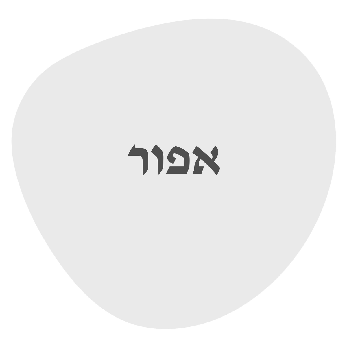 אפור