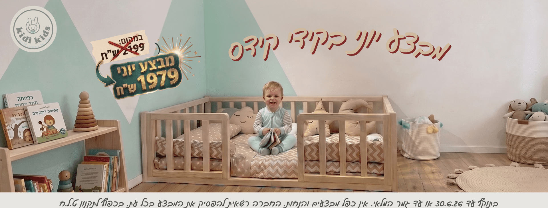 מיטות ילדים מונטסוריות קידי קידס